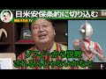 【シン・ウルトラマン予想③】ウルトラマンと日本の間で結ばれる安全保証条約【岡田斗司夫・切り抜き・最新映画・予告】