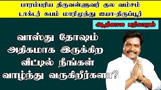 வாஸ்து தோஷம் அதிகமாக இருக்கிற வீட்டில் நீங்கள் வாழ்ந்து வருகிறீர்களா?ஆதிகால பரிகாரம்