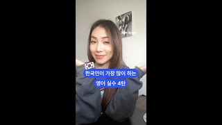 한국인이 가장 많이 하는 영어 실수 모음 4️⃣탄😧💥 [내가 하던 실수 다 여깄음;;] #shorts