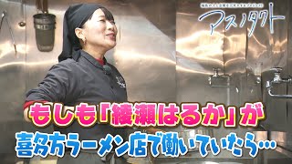 あの”国民的人気女優”がラーメン店のお仕事体験？！　アスノタクト ～喜多方ラーメン専門店「喜鈴」福島鎌田店～