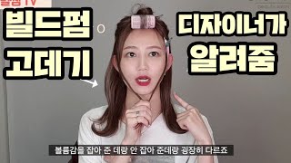 빌드펌 고데기하는방법 a부터 z까지 알려드릴게요