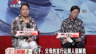 20160831 金牌调解 仇恨父母的“孝子”（下集） 儿子因教育方式与父母结怨