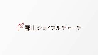 郡山ジョイフルチャーチ 2019年9月8日「神と等しい方」ヨハネによる福音書第5章16～18節