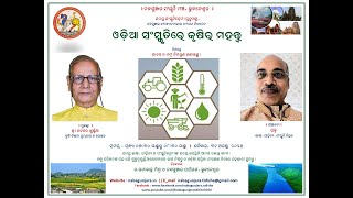 Nabagunjara Bhubaneswar's - ନବଗୁଞ୍ଜର ବ୍ୟାଖ୍ୟାନମାଳା - ୪୩ : ଓଡ଼ିଆ ସଂସ୍କୃତିରେ କୃଷିର ମହତ୍ତ୍ଵ