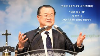 241229 인터넷생중계 주일2부예배   홈커밍데이 해피투게더 주일