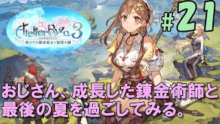 ＃021[PS4]ライザのアトリエ３〜終わりの錬金術士と秘密の鍵〜 おじさん、成長した錬金術師と最後の夏を過ごしてみる。