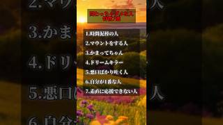 マジで関わってはいけない人特徴7選‼️#占い #あるある #人生 #心理学 #自己啓発