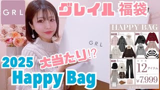 【12点】グレイル福袋2025 Happy Bag【7999円⁉︎】