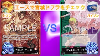 【ワンピースカード】赤エース先攻VS緑紫ドフラミンゴ【対戦動画】