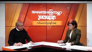 DVB - အေမးအေျဖကမၻာ ဥပေဒေရးရာ (လင္မယားကြာရွင္းေရး)