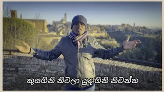 කුසගිනි නිවලා යුද ගිනි නිවන්න - prasad perera _official video