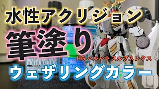 [ガンプラ]  水性アクリジョンを筆塗り ウェザリングカラー で仕上げ処理 HG1/144 バルバトスルプスレクス