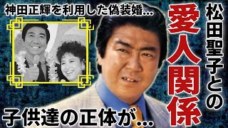 石原裕次郎と松田聖子の間にもうけた子供達の正体...神田正輝を利用した偽装婚の真相に一同驚愕...！昭和を代表するスターの壮絶な最期...残した最後の言葉に驚きを隠さない...