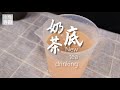 奶茶底这样做，想不好喝都难~