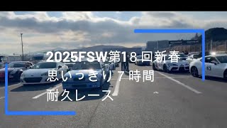 2025年FSW第18回　新春思いっきり7時間耐久レース2025.1.19