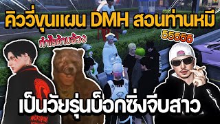 พี่เก็ตให้คิววี่ขุนแผน DMH สอนท่านหมีเป็นวัยรุ่นบ็อกซิ่งจีบสาว | GTA STAR TOWN