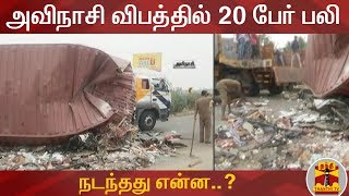 அவிநாசி விபத்தில் 20 பேர் பலி - நடந்தது என்ன..? | Detailed Report | Accident | Avinashi | Thanthi TV