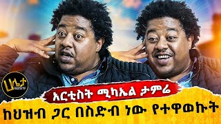 'ከህዝብ ጋር የተዋወኩት በስድብ ነው' | አርቲስት ሚካኤል ታምሬ | Haleta  Tv