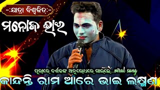 ପୁରୀରେ ଦର୍ଶକଙ୍କ ଅନୁରୋଧ ରଖିଲେ Manoj Bhai Kandanti Ram Are Bhai Lakman || Viral Song ||Jatra Biswajit