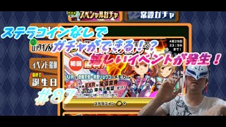 スクスト２　「ガチャが無料でできまくり！そして驚きの結果にｗｗｗ」　ゲームワールド２１　第５９回　＃４８１