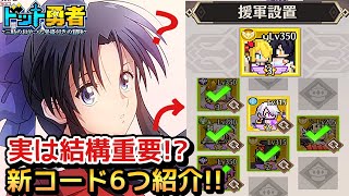 【ドット勇者】これ知ってた？実は重要な援軍設置！と新コード6つご紹介！