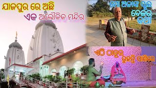 ଅଜା ଙ୍କୁ ଗୋଡାଇଲା ନଈ ପାଣି || ନାରାୟଣ ଗୋସେଇଁ ଙ୍କ ଅଲୌକିକ କଥା