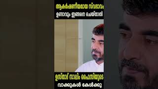 ആകർഷണീയമായ സ്വഭാവം ഉണ്ടാവും ഇങ്ങനെ ചെയ്താൽSഉസ്താദ് സാലിം ഫൈസിയുടെ വാക്കുകൾ കേൾക്കു