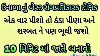 ઉનાળા નું બેસ્ટ રોગપ્રતિકારક ટોનિક 10 મિનિટ માં જાતે બનાવો || Manhar.D.Patel Official