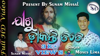 ଯୀଶୁ ଡାକନ୍ତି ତତେ JISU DAKANTI TATE NEW ODIA CHRISTIAN SONG LYRICS  VIDEO MOSES LIMA SUNAM MISSAL