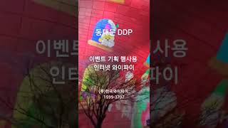 동대문 디자인플라자 DDP 행사 대관 이벤트 기획용 인터넷 와이파이