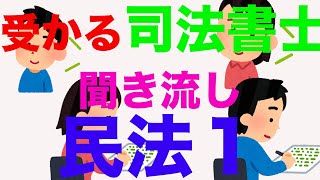 [聞き流し]司法書士試験合格に必須な民法条文①基本編