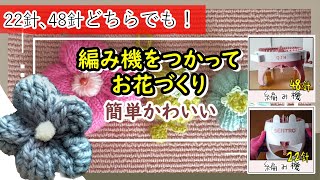 編み機をつかって毛糸のお花づくり。自分好みにカスタマイズで簡単可愛い【編み機】【Knitting Machine 】【機械編み】【雑談】【sentro】【作り方】【ハンドメイド】