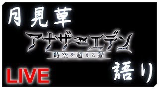 【アナデン】月見草のアナデン語り46【アにゃザーエデン始めるよ～！】【アナザーエデン】【LIVE】