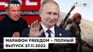 РФ стреляет болванками, дружба с талибами и пропаганда СЛОМАЛАСЬ | Марафон FREEДOM