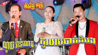 ណូយ វ៉ាន់ណេត នៅតែពិរោះ ប៉ះ ពិសិដ្ឋតន្ត្រី ពិរោះណាស់ | កូលាបបាត់ដំបង | Bolero Songs Orkes