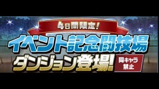 [パズドラ] 4日間限定イベント記念闘技場　超転生バステト