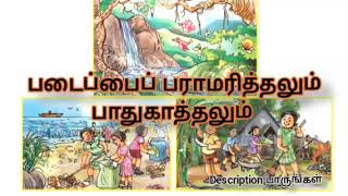 படைப்பைப் பராமரித்தலும் பாதுகாத்தலும் || Grade 5 || Christian || 04