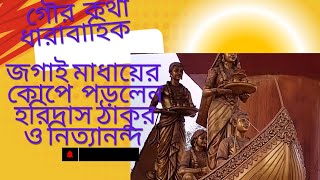 27 December 2024. গৌর কথা ধারাবাহিক, জগাই মাধাইয়ের কোপে পড়লেন হরিদাস ঠাকুর ও নিত্যানন্দ