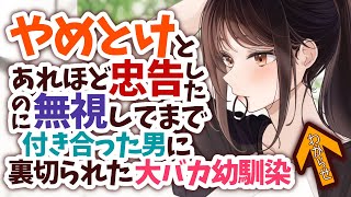 【わからせ】ずっとやめとけやめとけと忠告してたのに、それを無視して最低な男と付きあって結局別れた幼馴染をわからせる★ハピエン【男性向けシチュエーションボイスASMR】