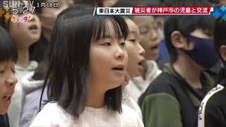 阪神淡路大震災から29年 東日本大震災の被災者が神戸の小学生と交流