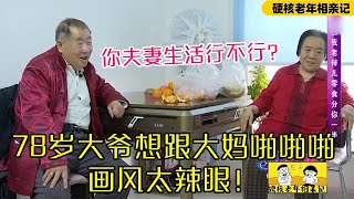 開挂的老年相親節目！78歲大爺想要跟大媽啪啪啪，畫風太辣眼！#緣來不晚 #相親 #中老年相親 #硬核老年相親 #東北 #搞笑 #內容過于真實