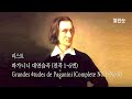 열린눈 리스트 파가니니 대연습곡 전곡 grandes études de paganini complete by franz liszt