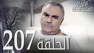 الأوراق المتساقطة الحلقة - 207 كاملة (مدبلجة بالعربية) Leaf Cast