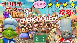 【オーバークック 王国のフルコース】世界料理フェスティバル２－２【Overcooked】【☆４ふたりプレイ】