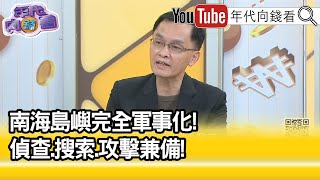 精彩片段》余宗基：未來中國面臨的威脅...【年代向錢看】2022.03.22