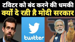 ट्विटर को बंद करने की धमकी क्यों दे रही मोदी सरकार ||Jack dorsey vs Modi government