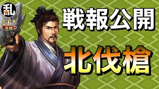 【三国志 真戦】運営さんありがとうございます！北伐槍の組み方と戦報詳細【三國志】595