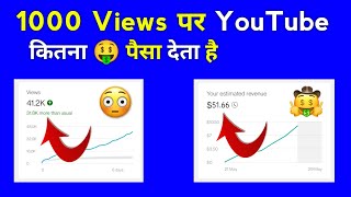 1000 Views पर YouTube कितना पैसा देता है | Real Income from Youtube | How Much Youtube Pays ?