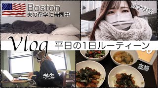 【平日ルーティーン】留学夫の帯同妻\u0026語学学校に通う日常【Vlog】|アメリカ｜ボストン生活｜F2ビザ｜語学学校｜英語初心者｜主婦｜学生｜平日ルーティン