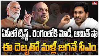 చక్రం తిప్పుతున్న సీఎం జగన్ ..  ఏపీ పార్టీలని షేక్ చేస్తున్న ఢిల్లీ పెద్దలు | CEOs Desk  | hmtv